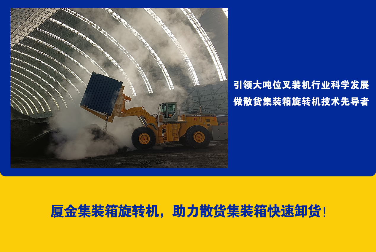 集裝箱旋轉(zhuǎn)機(jī)XJ998RM在煤棚散煤卸貨中的應(yīng)用分析